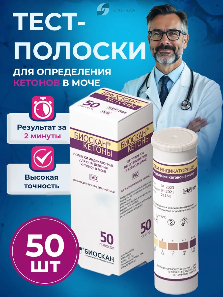 Тест полоски на кетоны в моче 50 шт