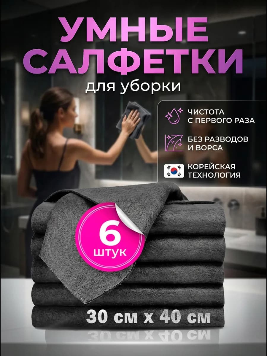 Умные корейские салфетки для уборки стекол без разводов