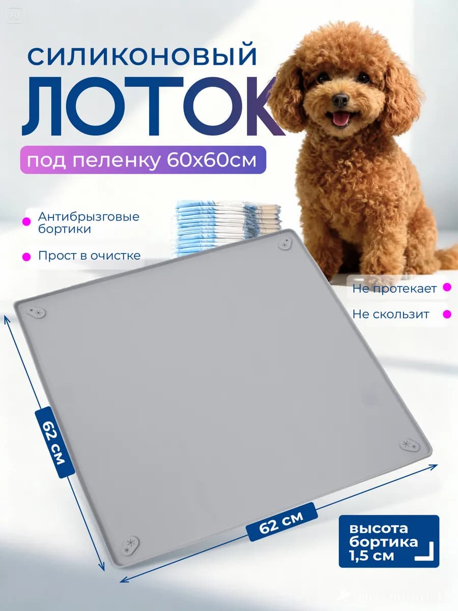Лоток для собак силиконовый 62х62