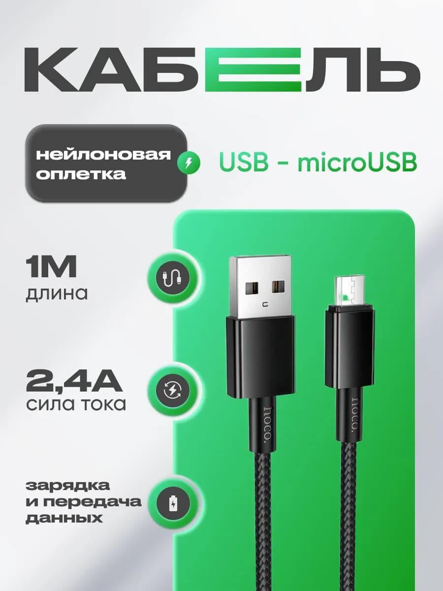 Кабель Micro USB 1 метр для зарядки