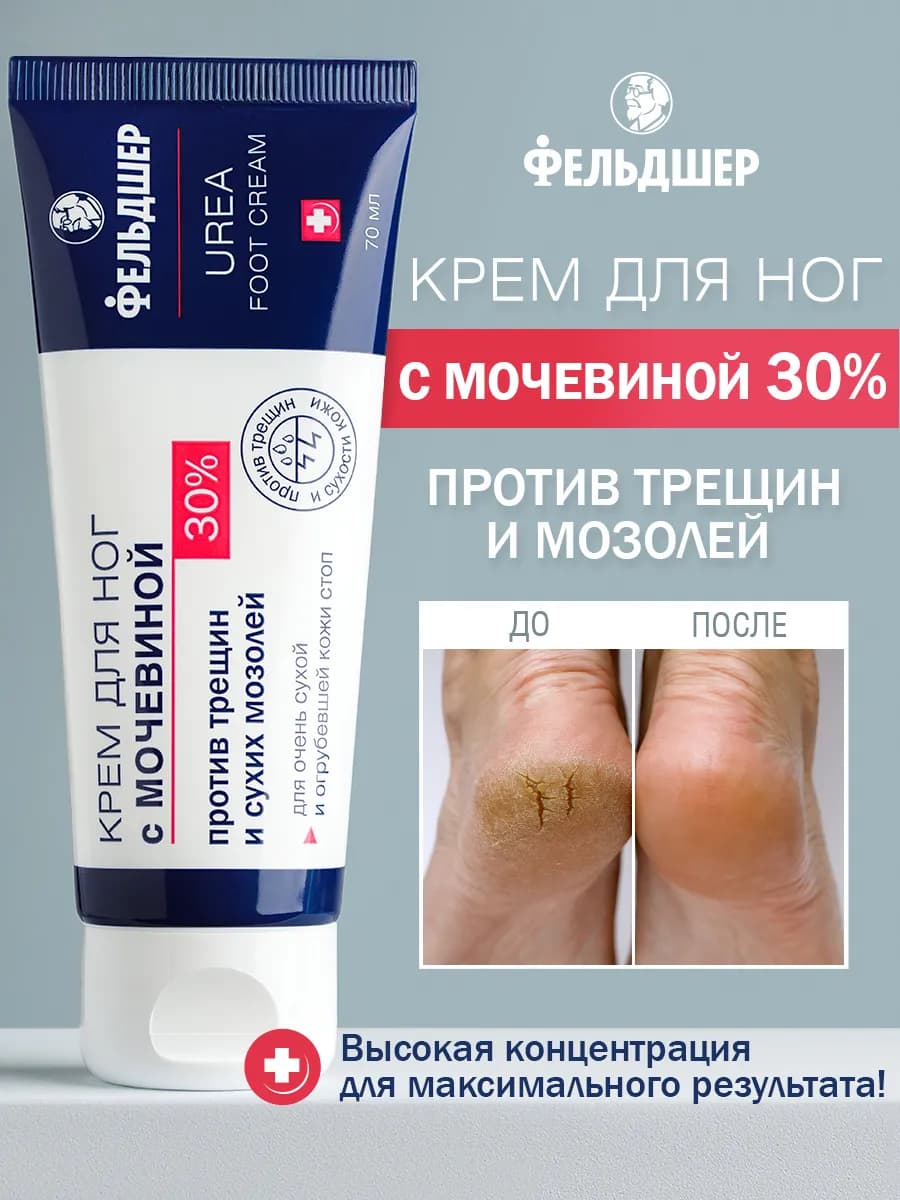 Крем для ног с мочевиной 30% от трещин и сухости