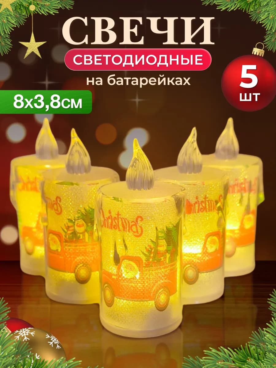 Свечи светодиодные 5 шт