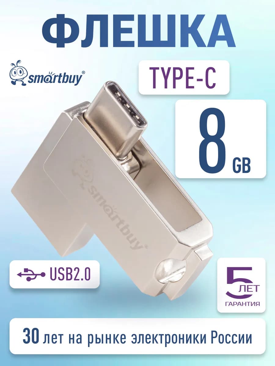 Флешка 8 ГБ USB 2.0 + Type C для компьютера и телефона