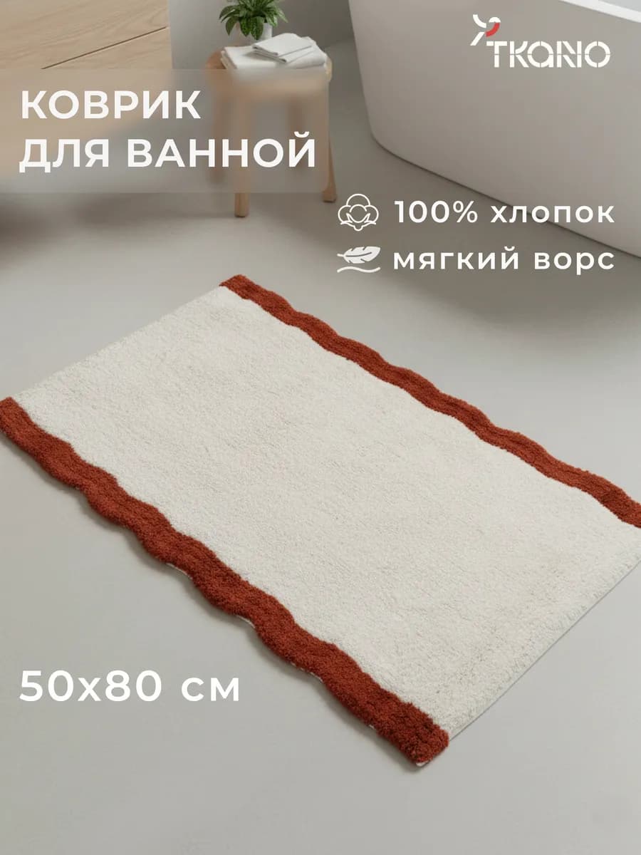 Коврик для ванной и туалета 50х80 см Trendy Ruffles с кантом
