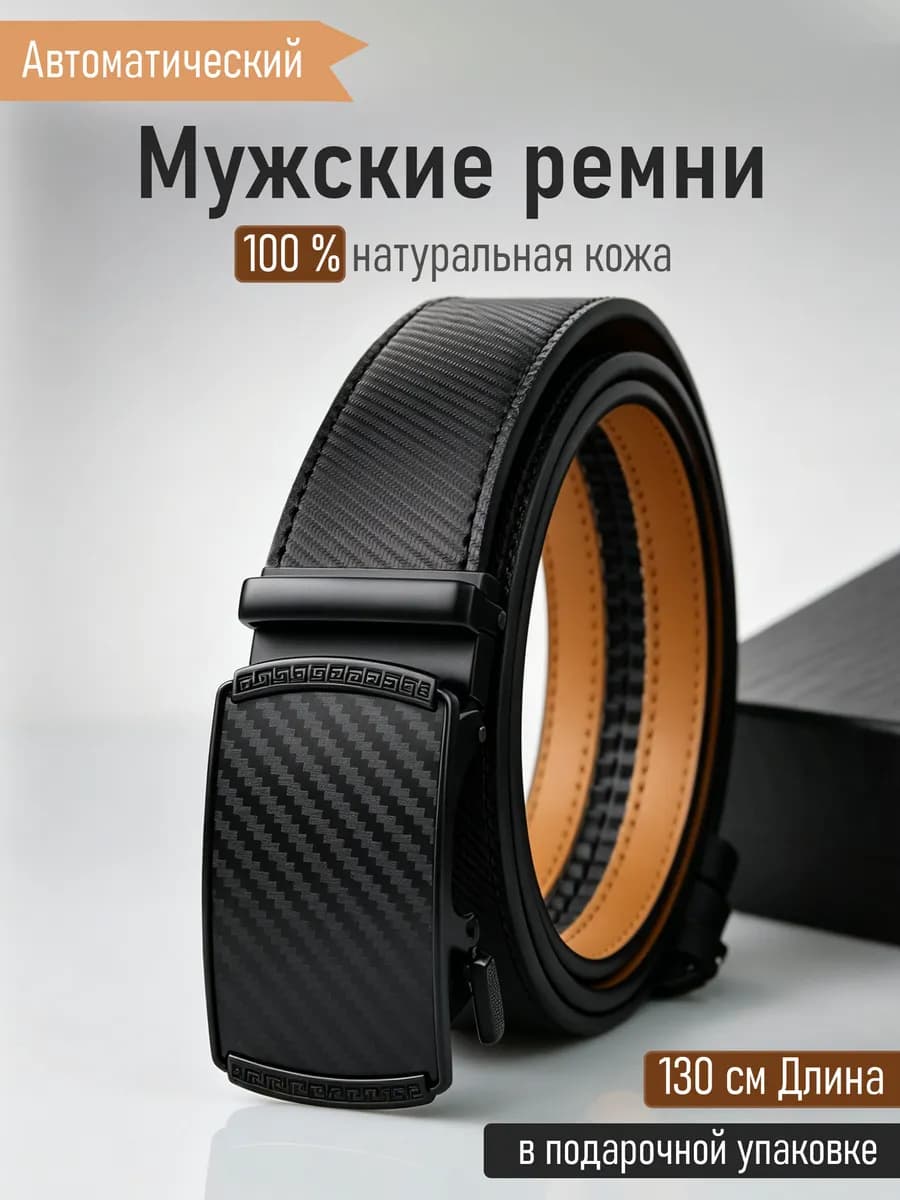 Ремень натуральная кожа автоматический на любую талию
