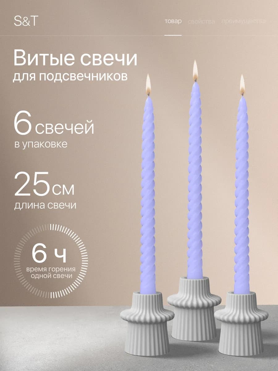 Свечи витые длинные набор 6 шт 25 см