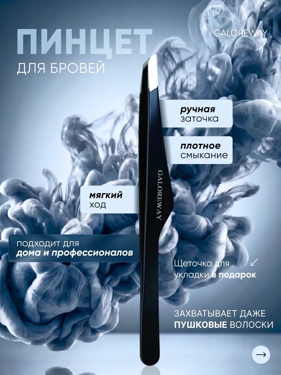 пинцет для бровей профессиональный