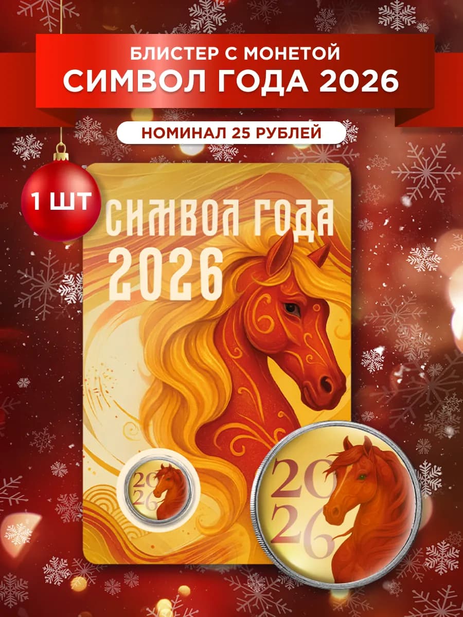 Монеты Символ 2026 года номинал 25 рублей