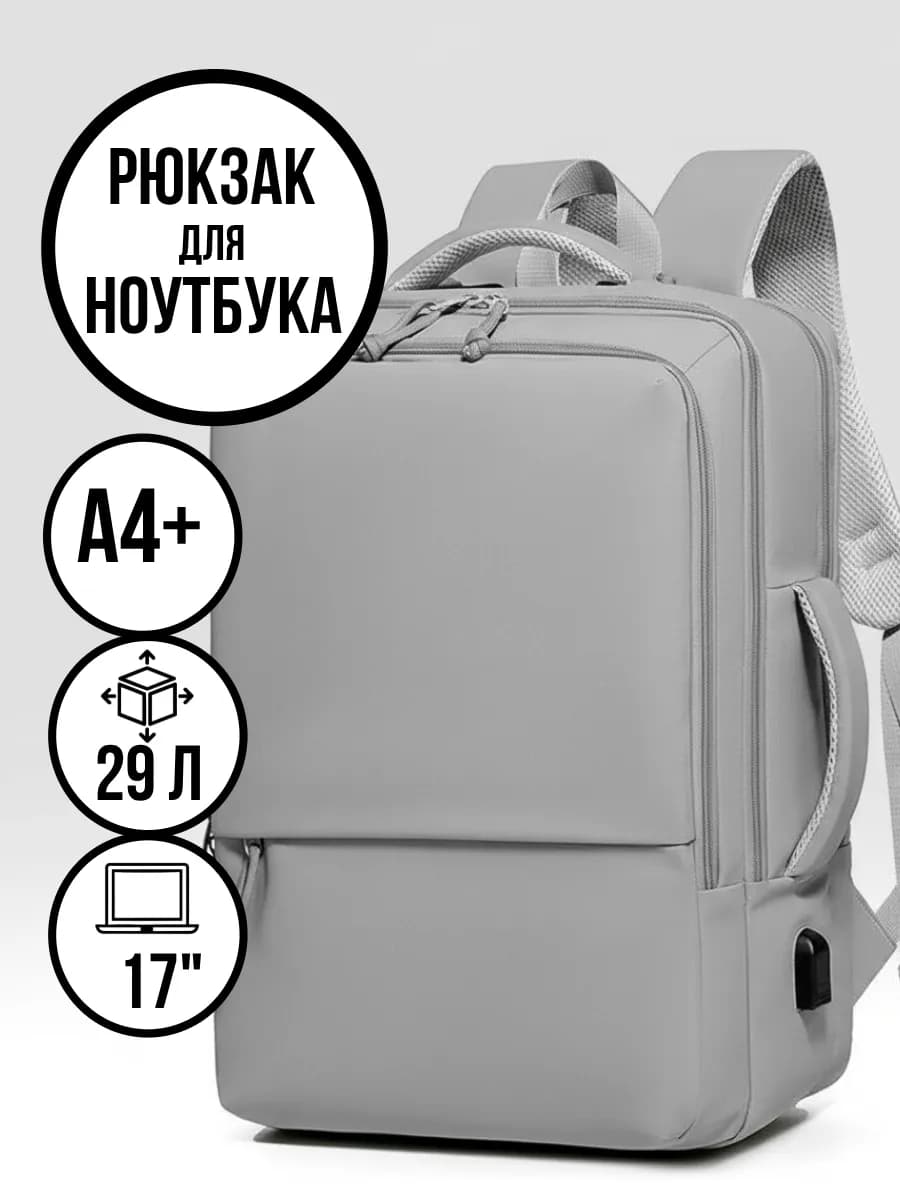 Рюкзак городской для ноутбука путешествий ручная кладь - фото 1