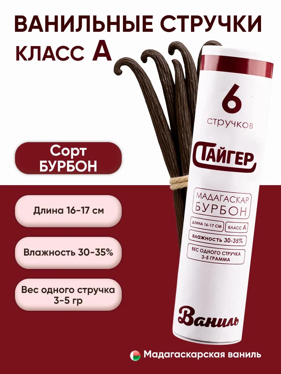 Стручки ванили 6шт Бурбон Класс A