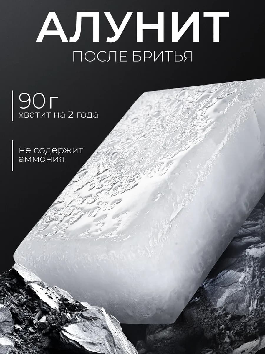 Алунит после бритья для мужчин камень натуральный