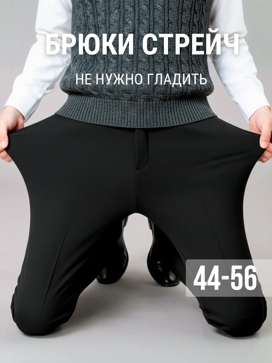 Брюки осенние классические