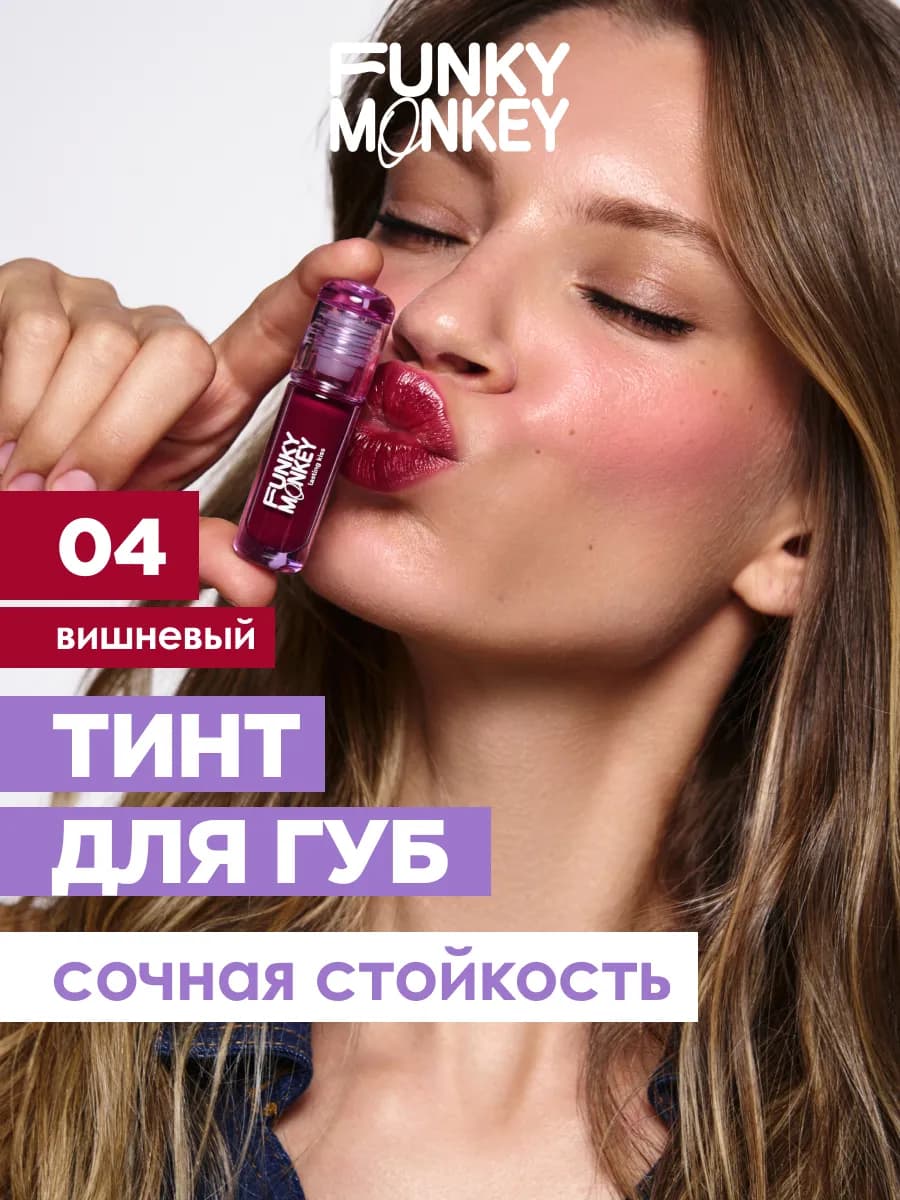Тинт для губ глянцевый Lasting Kiss тон 04 вишневый
