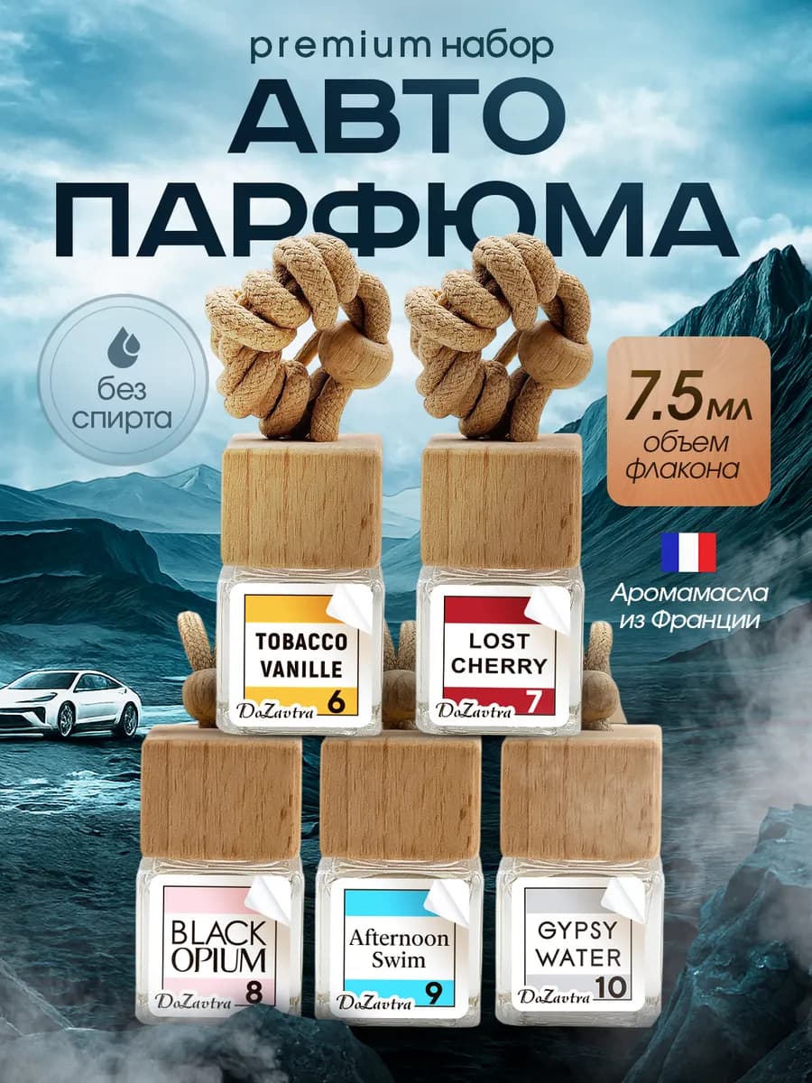 Ароматизатор в машину набор 5 шт