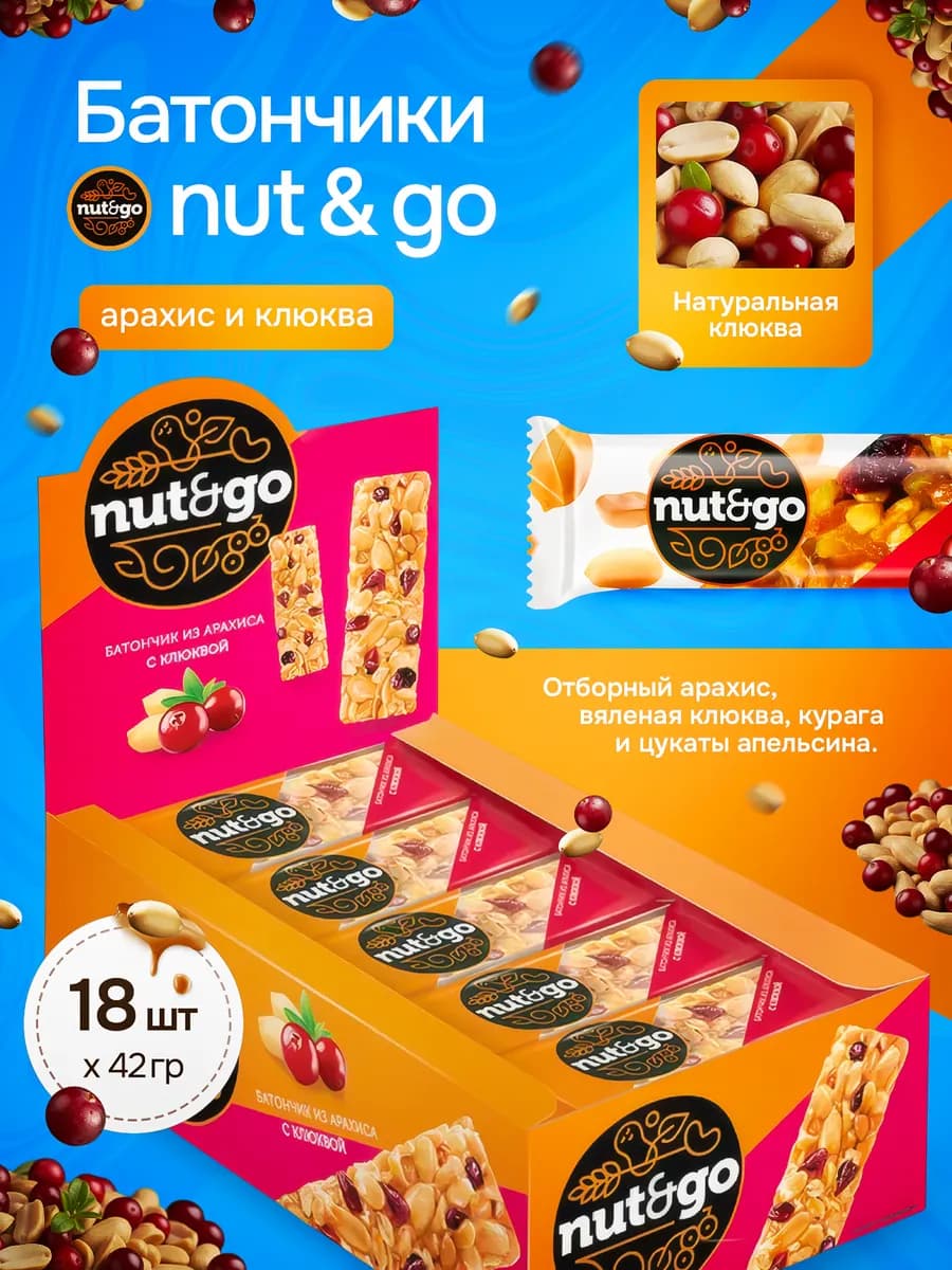 Батончики с арахисом и клюквой «Nut&Go» 18 шт по 42 г