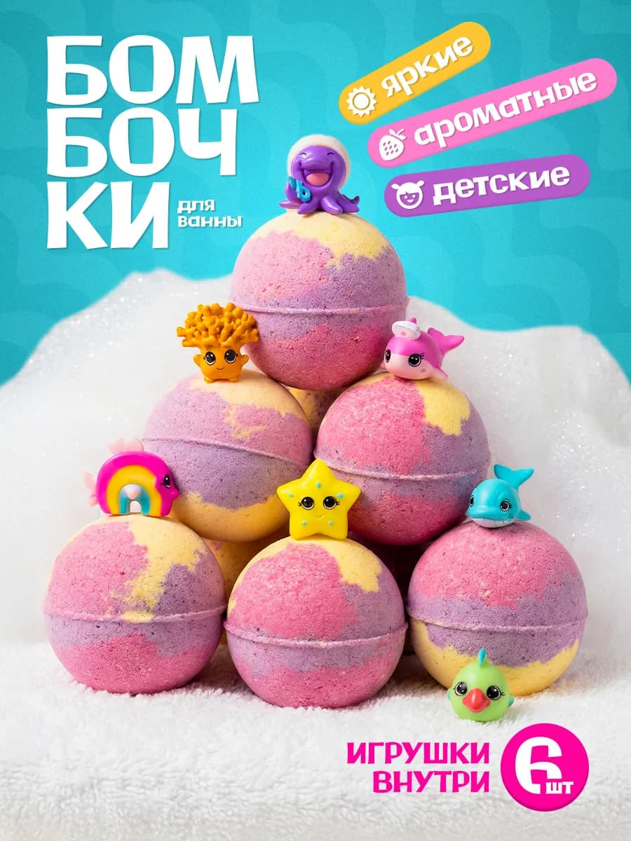 Набор бурлящих бомбочек для ванны с игрушками