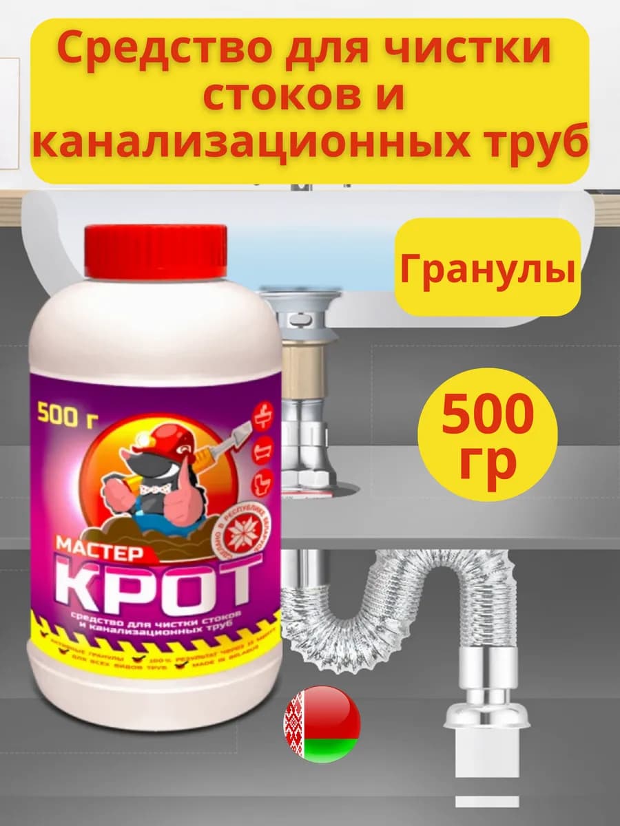 Средство для чистки стоков и канализационных труб Крот