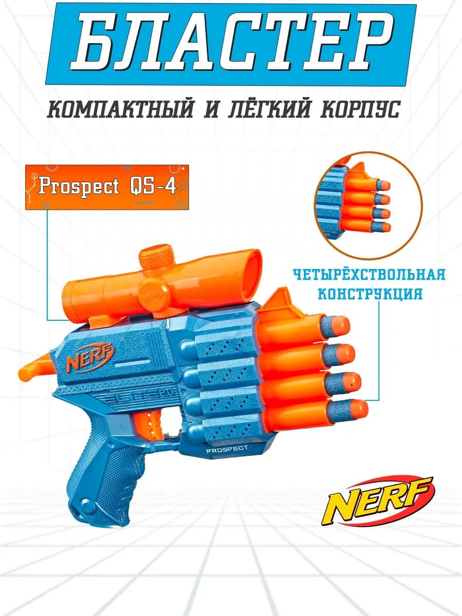 Бластер Нерф Элит 2.0 Проспект QS-4