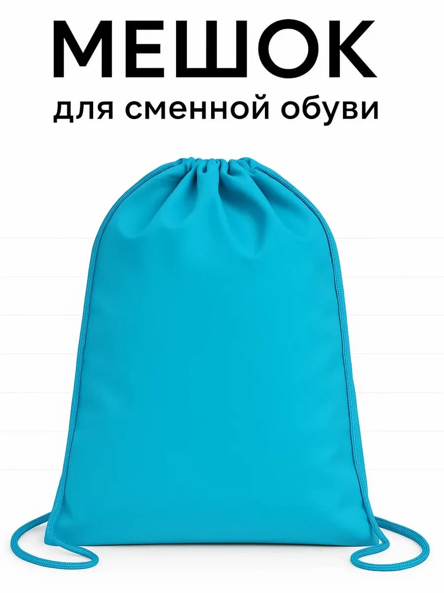 Мешок для сменной обуви в школу