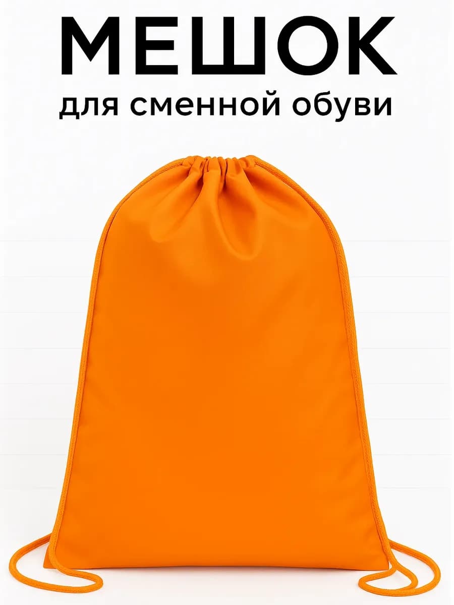 Мешок для сменной обуви в школу - фото 1