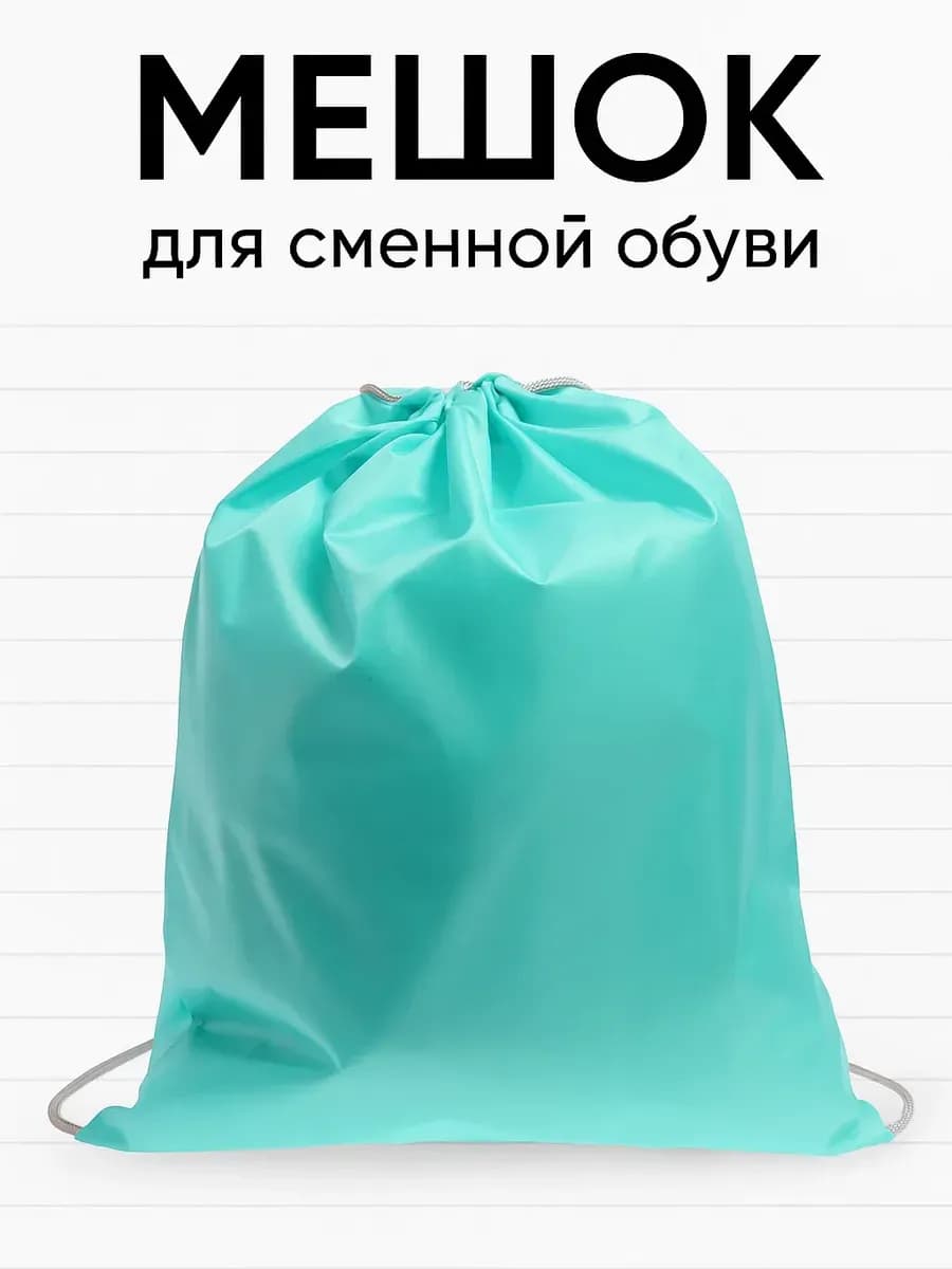 Мешок для сменной обуви в школу