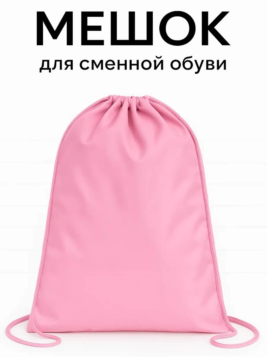 Мешок для сменной обуви в школу