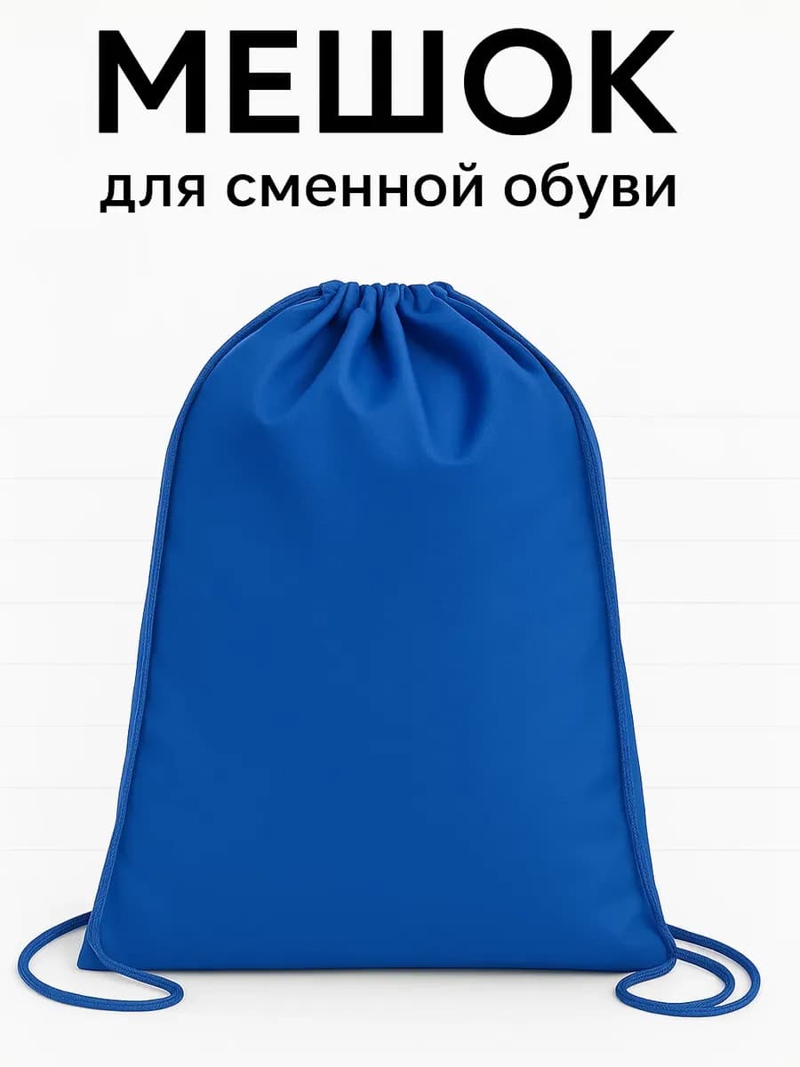 Мешок для сменной обуви в школу