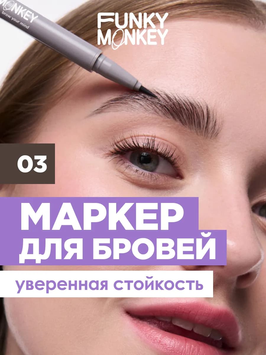 Маркер для бровей с эффектом микроблейдинга стойкий тон 03