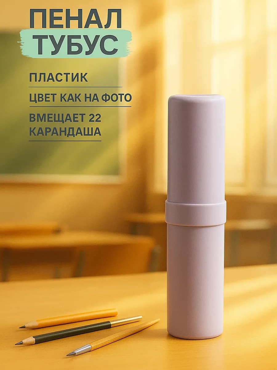 Пенал тубус пластиковый в школу - фото 1