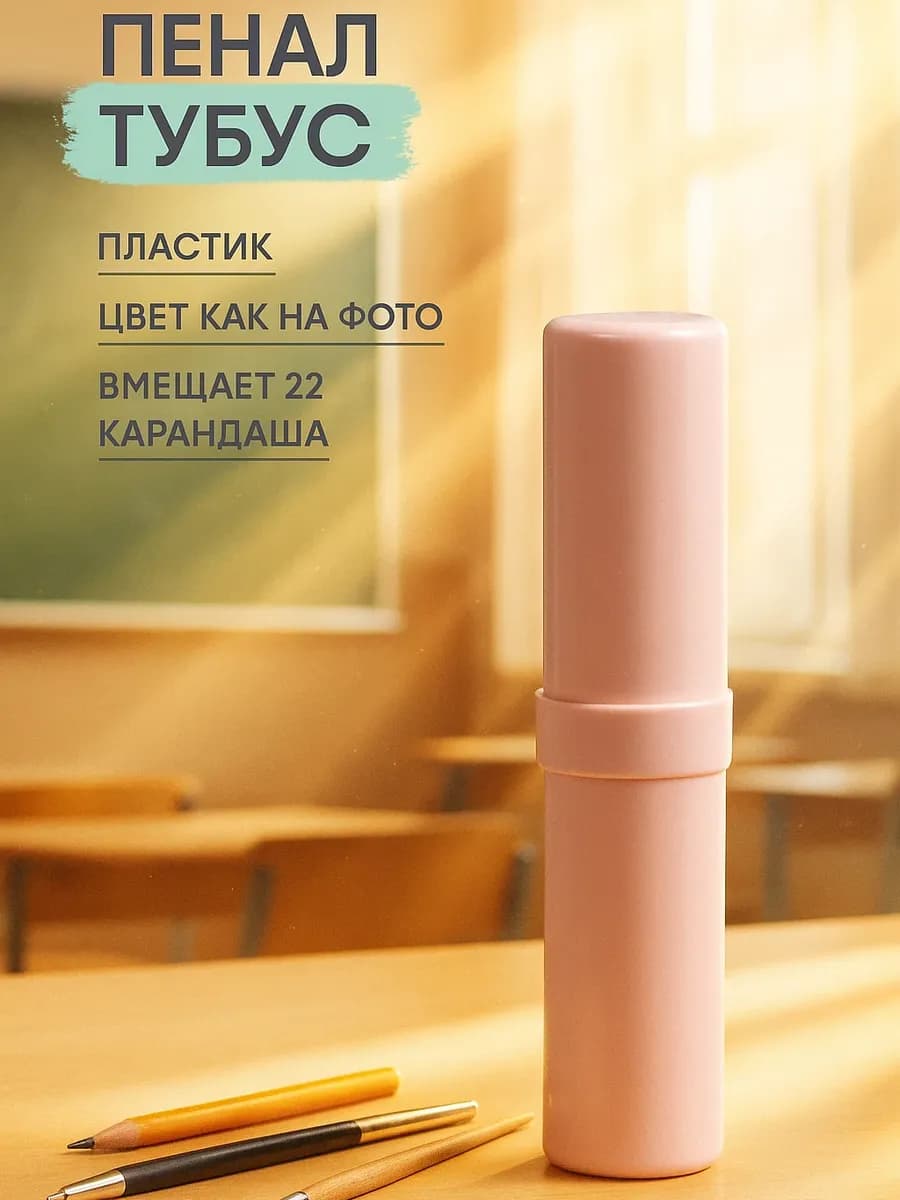 Пенал тубус пластиковый в школу