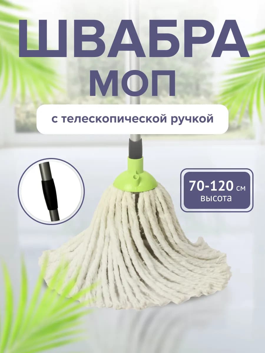 Швабра Моп с телескопической ручкой