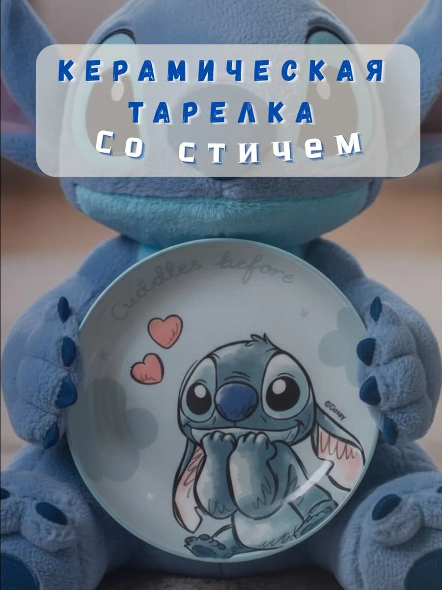 Керамическая тарелка со Стичем