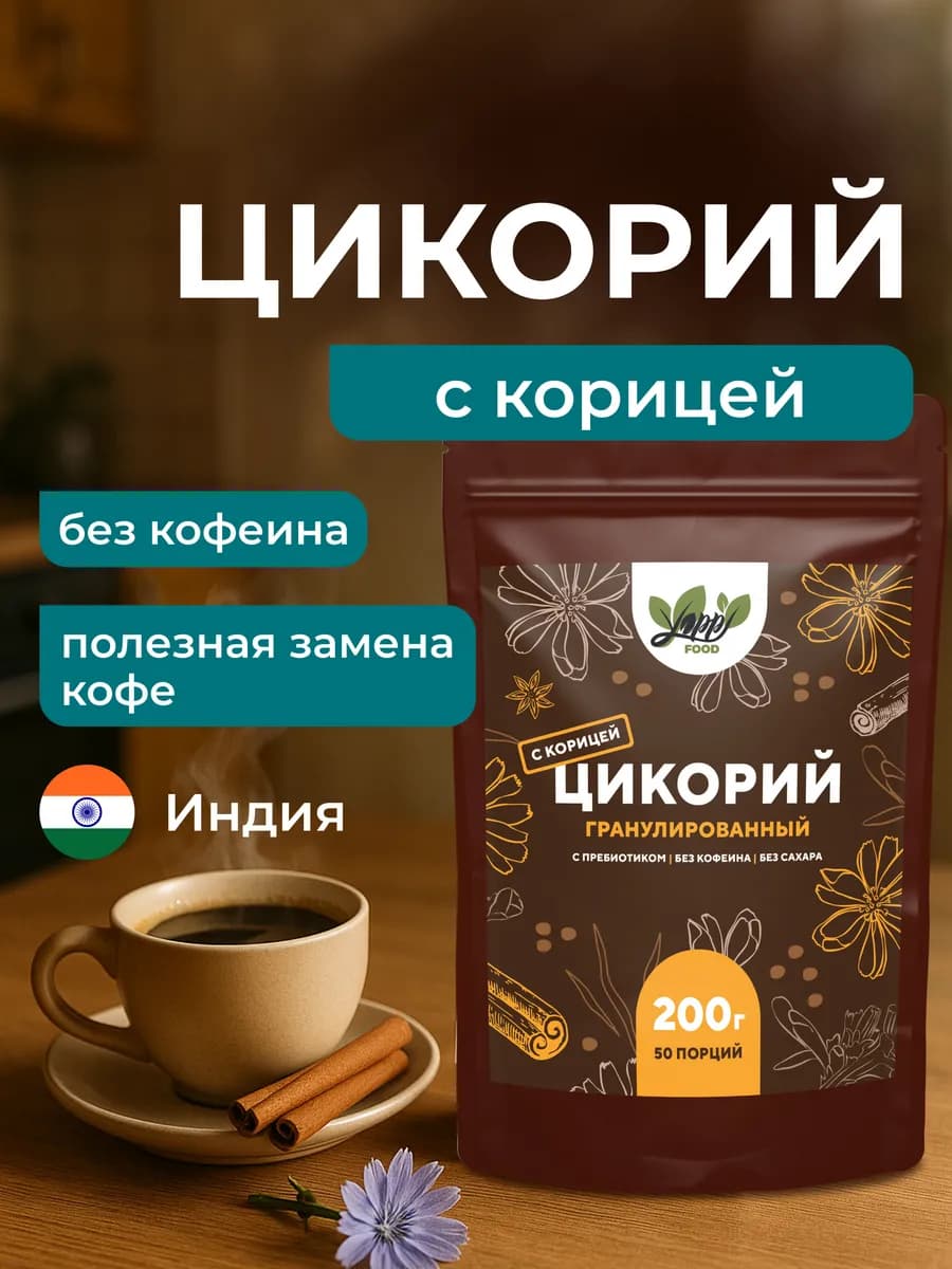 Цикорий гранулированный натуральный с корицей, 200г