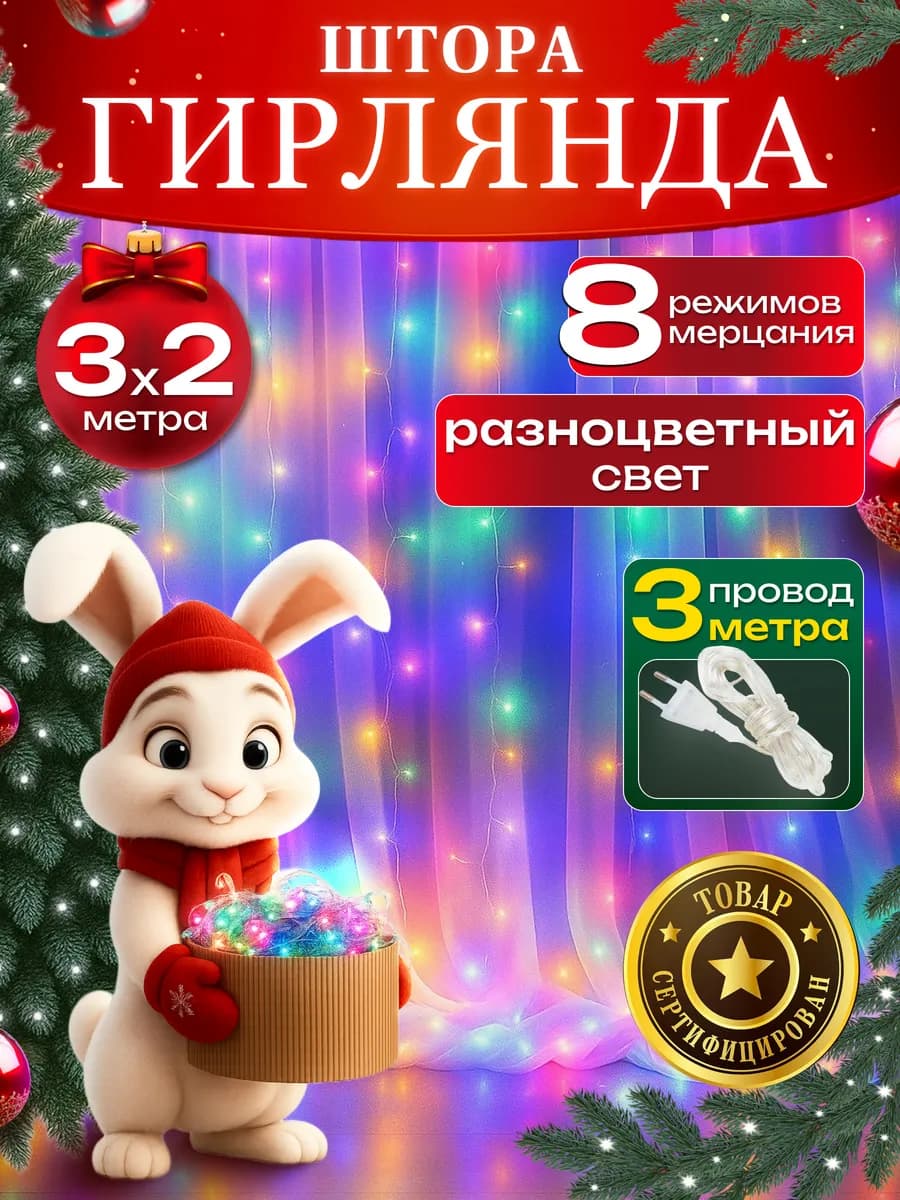 Гирлянда штора 3х2 на окно разноцветная