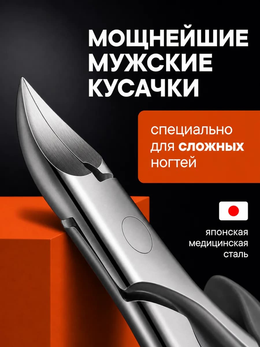 Кусачки для ногтей на ногах педикюрные