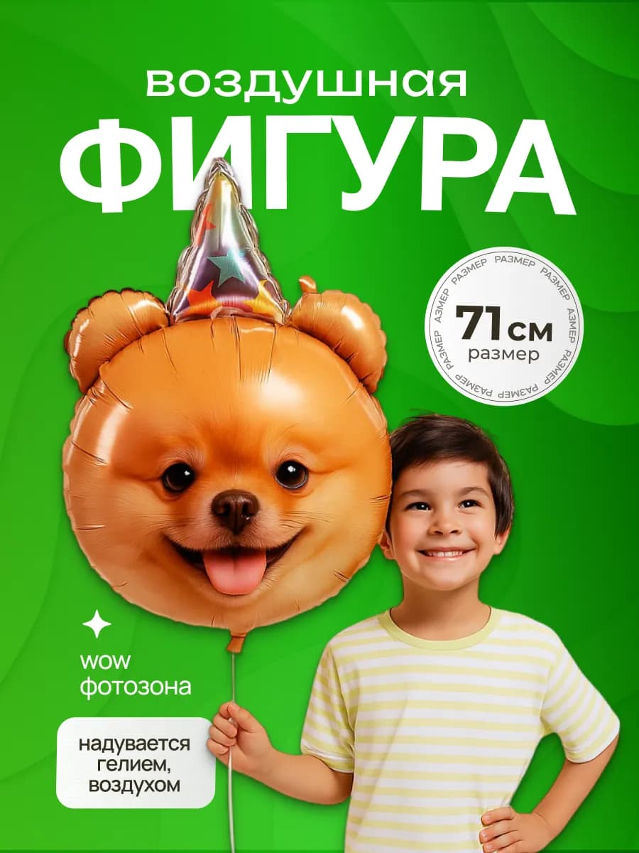 Воздушные шарики Собачка в колпачке