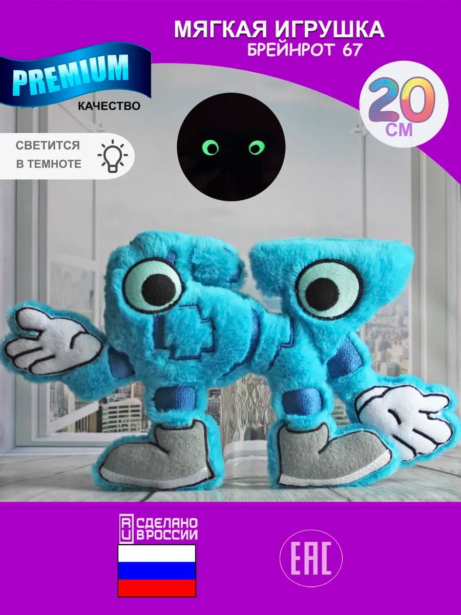 Мягкая игрушка роблокс roblox Укради брейнрот 67
