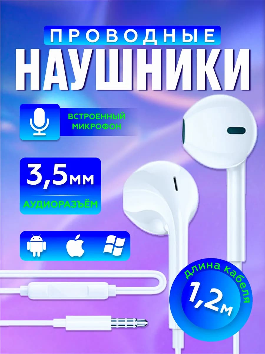 Наушники проводные с микрофоном