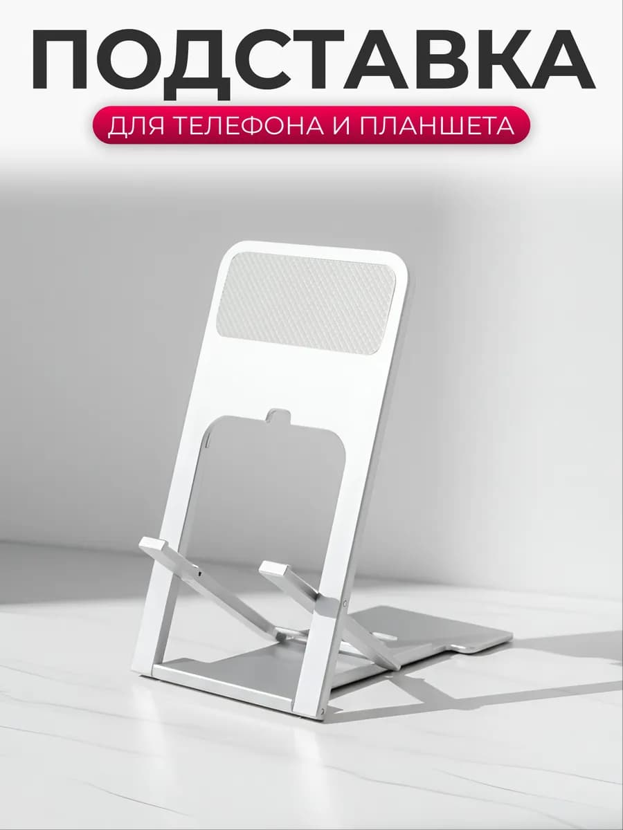 Подставка для телефона планшета настольная серебристая