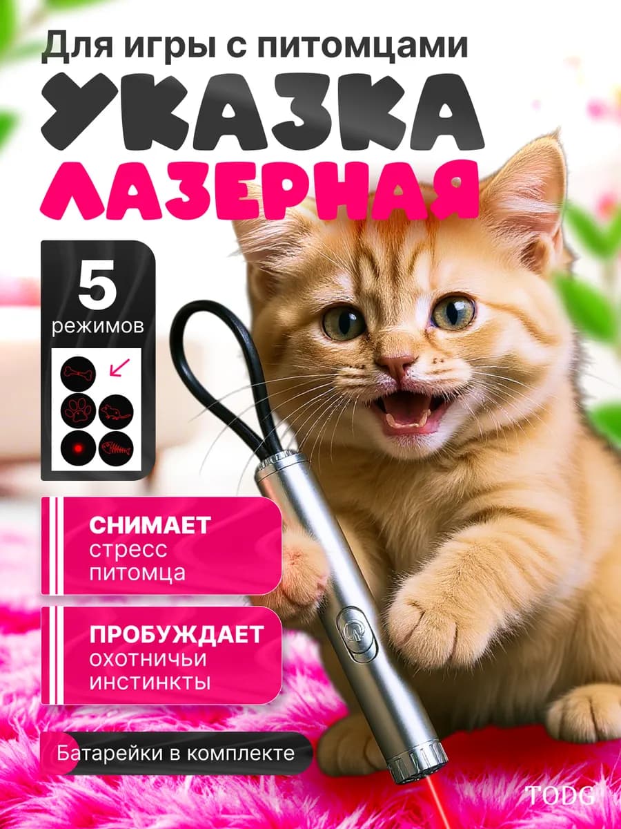 Лазерная указка игрушка для животных кошек и собак