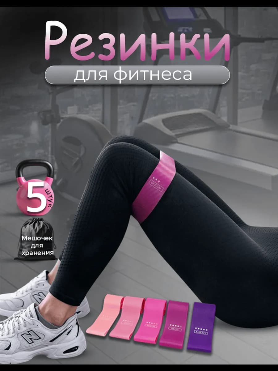 Фитнес резинки для тренировки ног и ягодиц набор