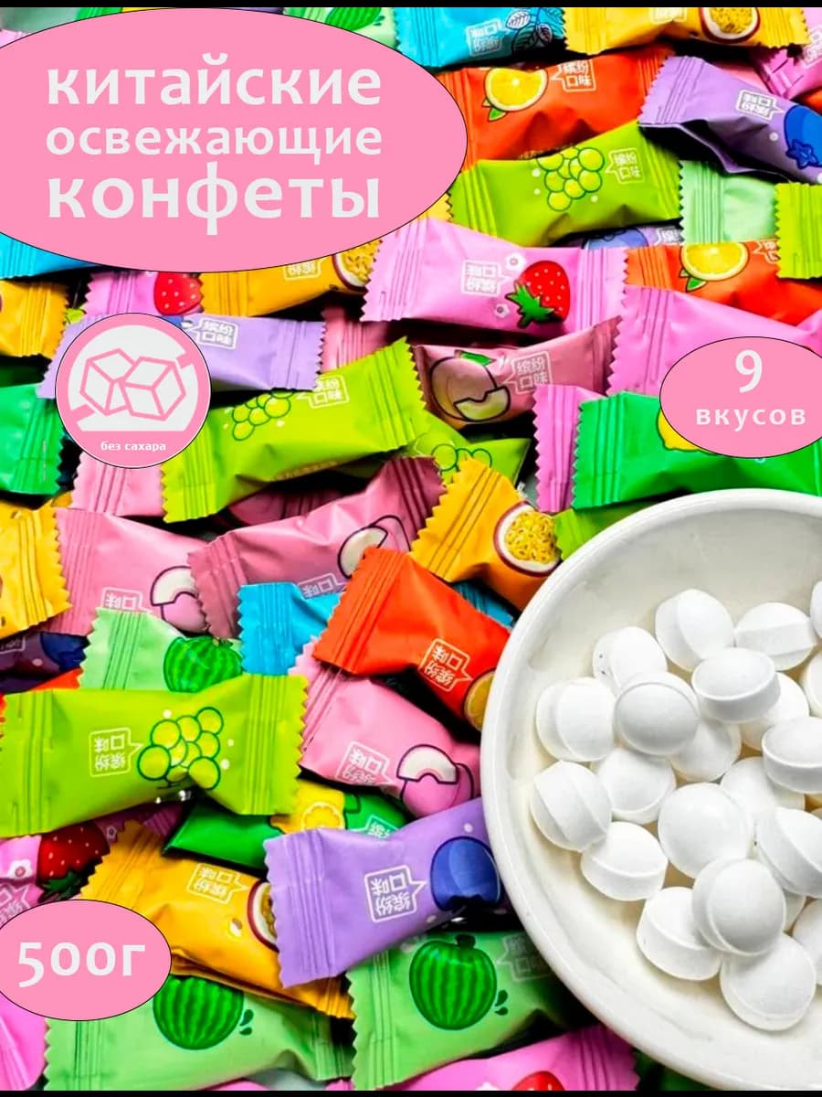 Леденцы освежающие китайские с витамином С 500г
