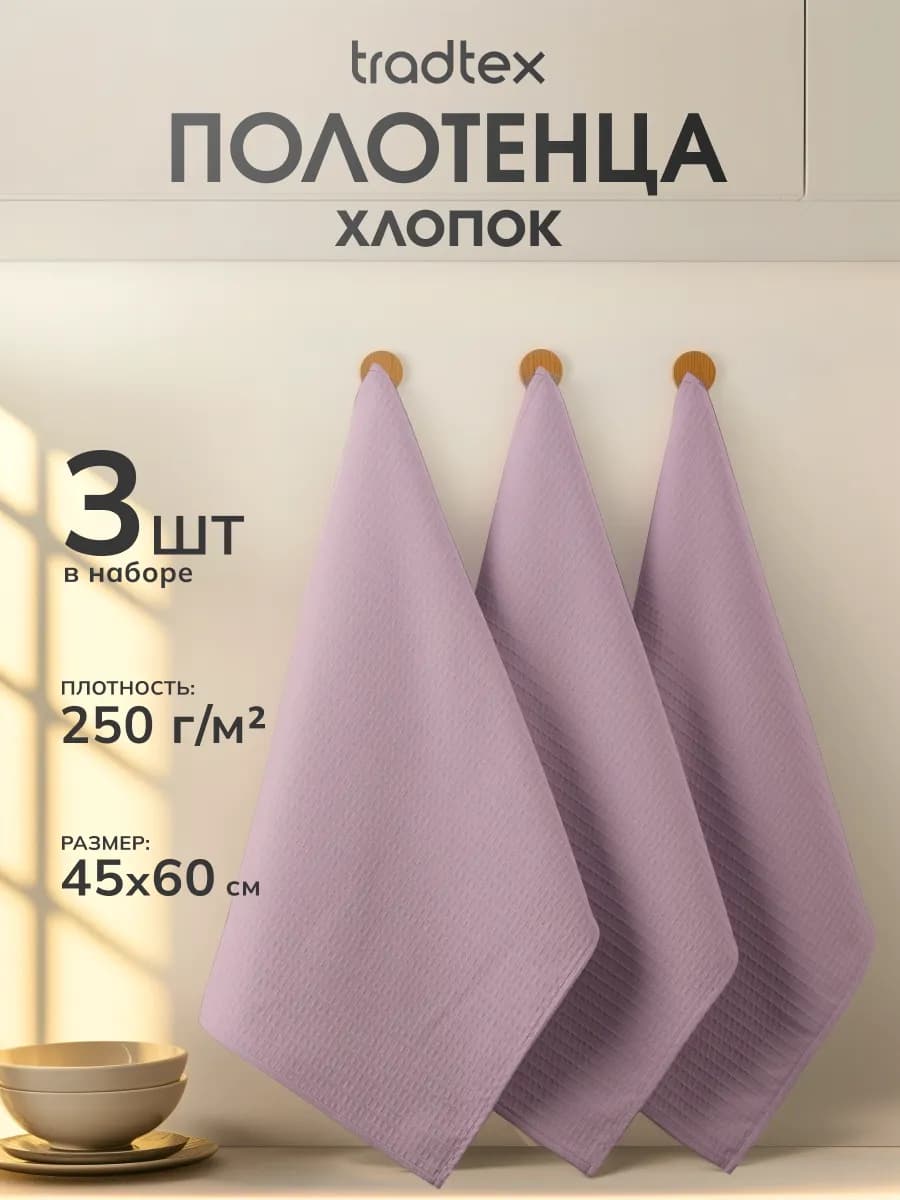 Кухонные полотенца набор 3 штуки 45х60, вафельное