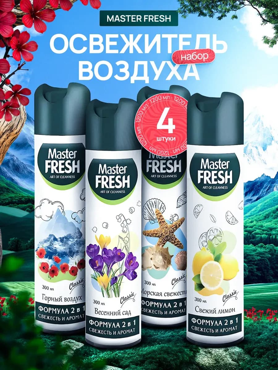 Освежитель воздуха Classic набор 4 штуки по 300 мл