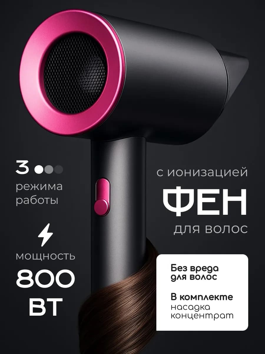 Фен для волос профессиональный с ионизацией