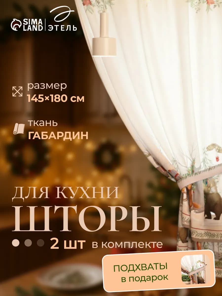 Шторы на кухню новогодние с подхватами 145х180 см
