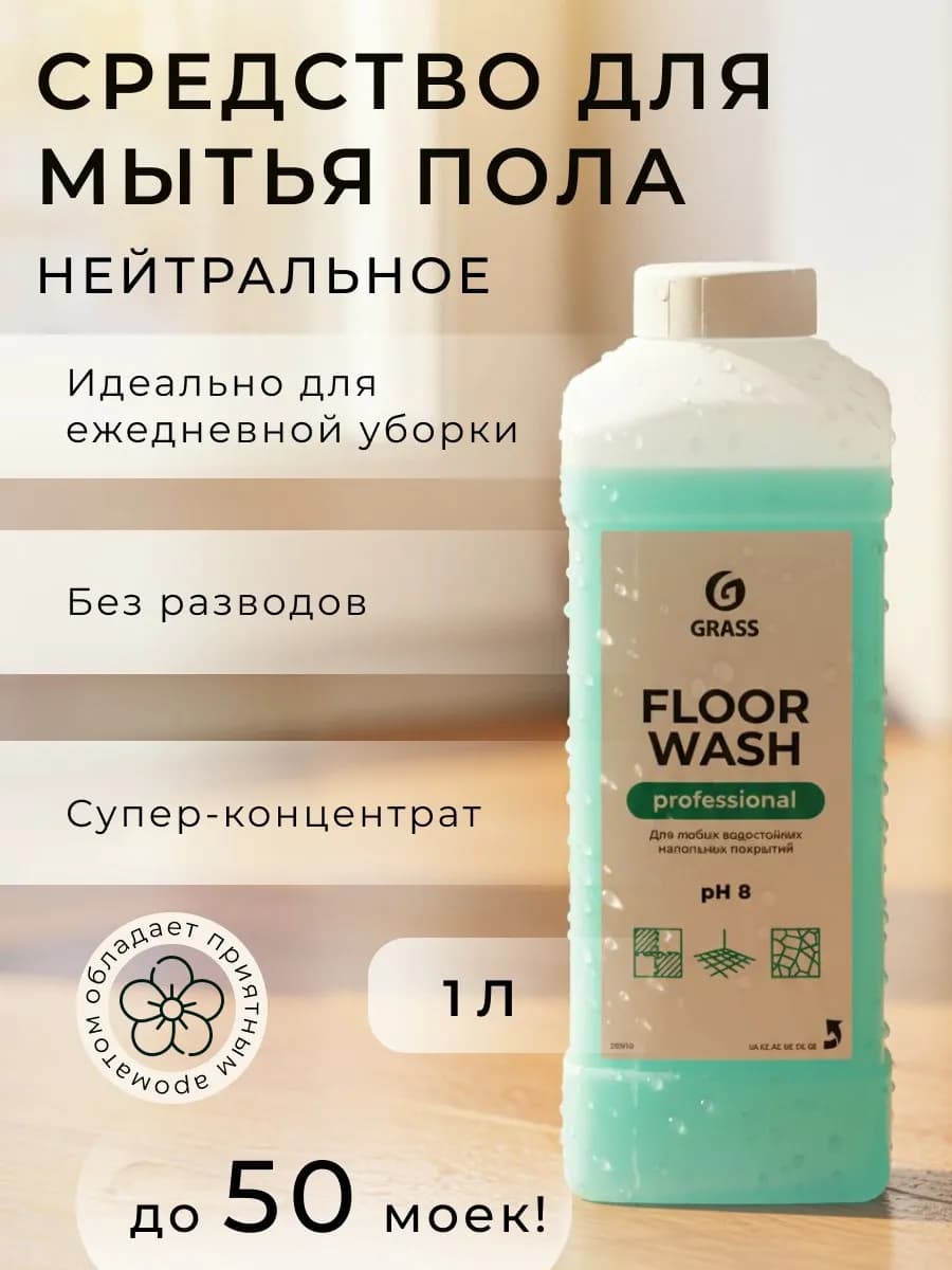 Нейтральное средство для мытья пола "Floor wash"