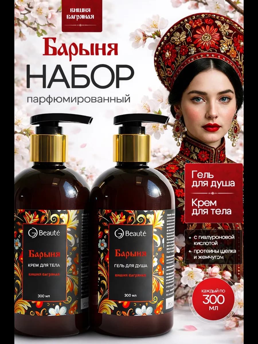 Набор подарочный Барыня вишня багряная