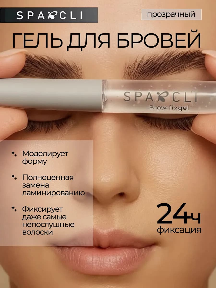 Гель для бровей прозрачный фиксирующий с эффектом ламинирова…