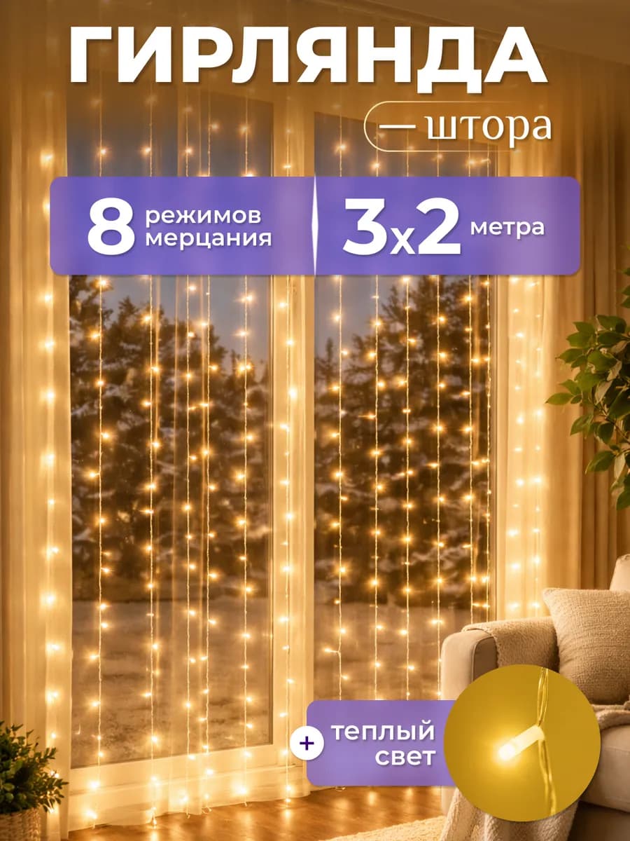 Гирлянда штора на окно 3х2 м